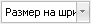 размер на шрифта