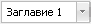 готови стилове
